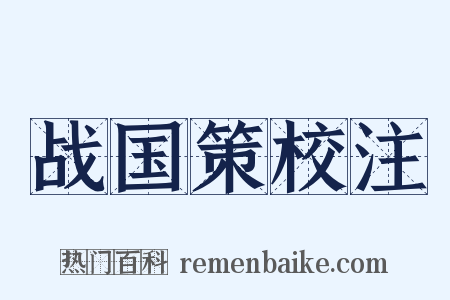 战国策校注是什么意思的图片